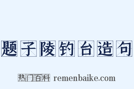 题子陵钓台造句是什么意思的图片